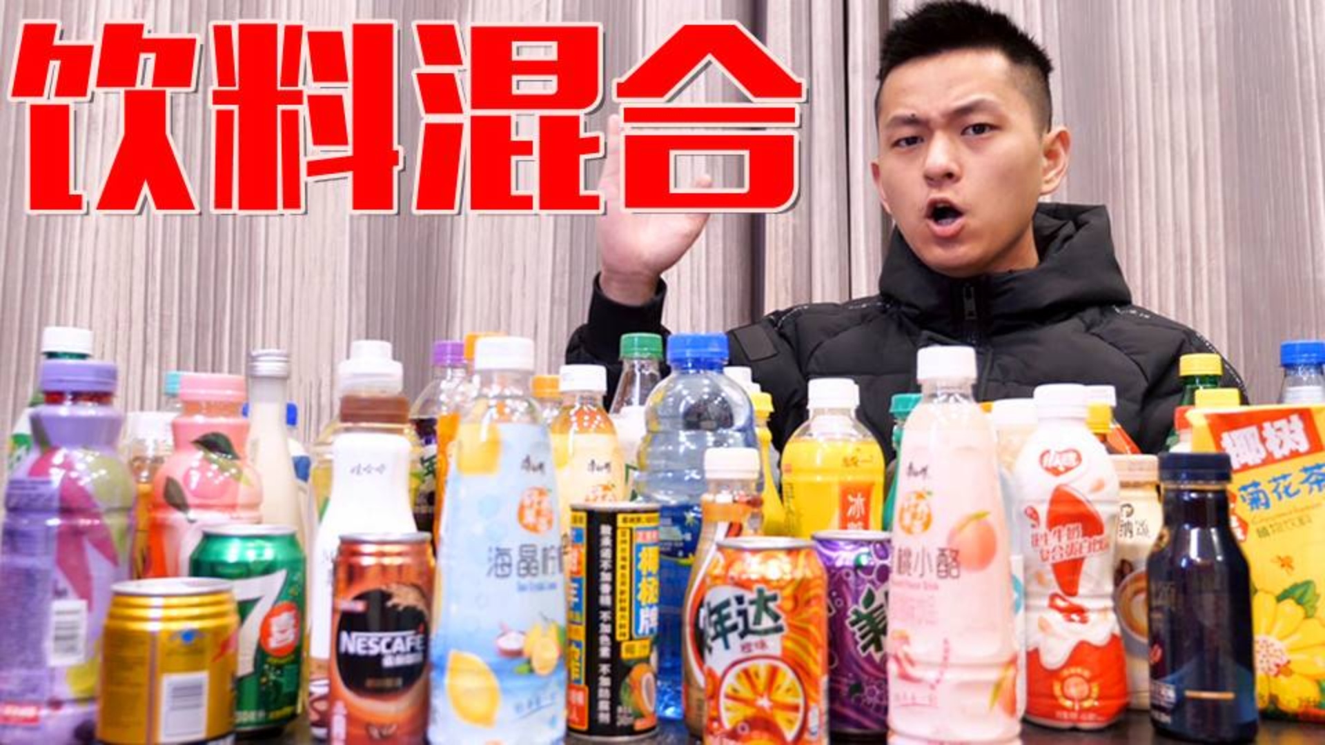 奇葩小伙买回所有饮料混合!这几十种饮料哪种最好喝呢?